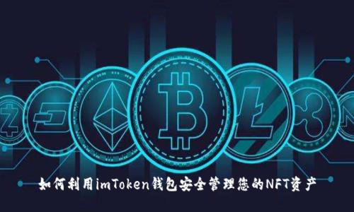 如何利用imToken钱包安全管理您的NFT资产