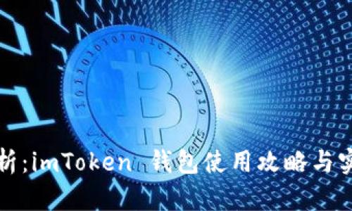 全面解析：imToken 钱包使用攻略与实用技巧
