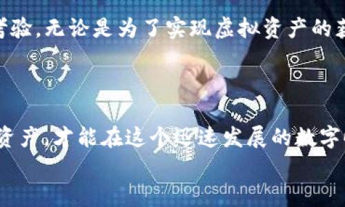   如何在以太坊钱包imToken中进行提现：详细步骤与实用技巧 / 
 guanjianci 以太坊钱包, imToken, 提现 /guanjianci 

引言：了解imToken钱包
作为一种广受欢迎的数字货币钱包，imToken不仅支持以太坊，还支持许多其他区块链资产。它的界面友好、功能强大，满足了许多用户的基本需求。然而，在使用数字钱包的过程中，提现环节常常是用户最为关注和疑惑的部分。属于你的数字资产，该如何安全、快捷地提现到法币账户呢？在接下来的内容中，我将为你解析如何在imToken钱包中提现，并分享我个人的体验和见解。

第一步：确认资产状态
在进行提现操作之前，首先确保你的imToken钱包中有充足的以太坊（ETH）或其他可提现的资产。提现的前提是你的资产必须处于可交易状态。此外，请确保你选择的提现方式和所需的资产符合要求，这样才能顺利完成提现。

第二步：选择提现方式
在imToken中，你可以选择多种提现方式，包括直接提现到银行账户或者通过其他数字货币交易所进行提现。不同的提现方式可能会有不同的费用和到账时间，因此在选择时请仔细比对。
我记得我第一次尝试提现时，是通过EtherDelta将以太坊兑换成法币，整个过程让我觉得很紧张，生怕出现错误。最后，通过各种渠道了解提现信息，才顺利完成了第一次提现。这个经历让我意识到，提前做好攻略是多么的重要。

第三步：进行提现操作
具体的提现操作可以参照以下步骤：
ol
    li打开你的imToken钱包，登录账户。/li
    li选择你要提现的资产，例如以太坊（ETH）。/li
    li点击“转账”或“提现”按钮，输入你要提取的金额和目标地址（如银行账户或交易平台的提币地址）。/li
    li确认输入无误后，进行交易确认。系统会提示你进行费用扣除的确认。/li
/ol
在操作时，一定要保证目标地址的准确性，避免因发错地址导致资产的损失。想想看，曾经有朋友因为地址错误而伤心不已，损失惨重，这让我在提现时格外小心。

第四步：耐心等待
提现操作提交后，需要耐心等待区块链网络的确认。这个时间因网络负载而异，有时可能需要几分钟，有时甚至可能长达几小时。在此期间，可以适时查看交易状态，以确认提现是否成功。
第一次等待提现结果的时候，心中不免忐忑。这种慢慢等待的感觉让我想起了小时候期待过年的心情，期待着红包的到来。每次刷新页面查看结果的紧张感，也让我对数字货币交易的期待感愈发强烈。

第五步：确认到账
一旦提现完成，建议你及时去银行账户或所选择的交易平台确认资金是否到账。如果没有如期到账，可以通过交易记录追踪，再根据情况联系imToken的客服进行咨询。
在我的体验中，资金到账的速度非常快，只需极少的等待时间。这让我感受到了数字货币的优势，快速便捷的交易体验，也让我更为坚定留在这个领域的决心。

个性化观点：数字货币的未来
在提现的过程中，我不仅感受到儿时的期盼，更看到了区块链技术的美好前景。虽然数字货币市场风云变幻，时常受到各种政策和市场情绪的影响，但我相信，随着技术的进步和应用的不断深化，数字货币将会在未来的经济中扮演更加重要的角色。
我曾经了解到，很多国家和机构正在积极探索区块链技术的应用，尝试将其引入到日常金融交易中。作为用户，我们不仅是在参与资产的交易，更是在见证未来金融生态的变革。

结论：以太坊钱包提现的实用性
通过上述步骤和我的亲身经历的分享，相信大家对imToken钱包的提现操作有了更加清晰的了解。提现环节不仅是资产流动的必要步骤，更是数字货币使用过程中必经的考验。无论是为了实现虚拟资产的获取，还是为了尝试不同的投资方式，掌握提现技巧至关重要。
希望每位用户都能够在提现过程中，顺利、安全地完成每一次交易，体验到数字货币带来的便利与快乐。当我再次使用imToken进行提现时，心中多了一份从容和自信。

最后的建议：安全第一
在进行数字货币交易和提现时，安全始终是重中之重。确保你使用的网络连接和设备都是安全的，不要随便点击不明链接，也要定期更换钱包密码。因为，只有保护好自己的资产，才能在这个迅速发展的数字时代中立于不败之地。
最后，希望这个指南能够帮助到你，让你的每一次操作都更加得心应手！