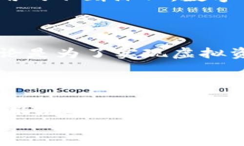   如何在以太坊钱包imToken中进行提现：详细步骤与实用技巧 / 
 guanjianci 以太坊钱包, imToken, 提现 /guanjianci 

引言：了解imToken钱包
作为一种广受欢迎的数字货币钱包，imToken不仅支持以太坊，还支持许多其他区块链资产。它的界面友好、功能强大，满足了许多用户的基本需求。然而，在使用数字钱包的过程中，提现环节常常是用户最为关注和疑惑的部分。属于你的数字资产，该如何安全、快捷地提现到法币账户呢？在接下来的内容中，我将为你解析如何在imToken钱包中提现，并分享我个人的体验和见解。

第一步：确认资产状态
在进行提现操作之前，首先确保你的imToken钱包中有充足的以太坊（ETH）或其他可提现的资产。提现的前提是你的资产必须处于可交易状态。此外，请确保你选择的提现方式和所需的资产符合要求，这样才能顺利完成提现。

第二步：选择提现方式
在imToken中，你可以选择多种提现方式，包括直接提现到银行账户或者通过其他数字货币交易所进行提现。不同的提现方式可能会有不同的费用和到账时间，因此在选择时请仔细比对。
我记得我第一次尝试提现时，是通过EtherDelta将以太坊兑换成法币，整个过程让我觉得很紧张，生怕出现错误。最后，通过各种渠道了解提现信息，才顺利完成了第一次提现。这个经历让我意识到，提前做好攻略是多么的重要。

第三步：进行提现操作
具体的提现操作可以参照以下步骤：
ol
    li打开你的imToken钱包，登录账户。/li
    li选择你要提现的资产，例如以太坊（ETH）。/li
    li点击“转账”或“提现”按钮，输入你要提取的金额和目标地址（如银行账户或交易平台的提币地址）。/li
    li确认输入无误后，进行交易确认。系统会提示你进行费用扣除的确认。/li
/ol
在操作时，一定要保证目标地址的准确性，避免因发错地址导致资产的损失。想想看，曾经有朋友因为地址错误而伤心不已，损失惨重，这让我在提现时格外小心。

第四步：耐心等待
提现操作提交后，需要耐心等待区块链网络的确认。这个时间因网络负载而异，有时可能需要几分钟，有时甚至可能长达几小时。在此期间，可以适时查看交易状态，以确认提现是否成功。
第一次等待提现结果的时候，心中不免忐忑。这种慢慢等待的感觉让我想起了小时候期待过年的心情，期待着红包的到来。每次刷新页面查看结果的紧张感，也让我对数字货币交易的期待感愈发强烈。

第五步：确认到账
一旦提现完成，建议你及时去银行账户或所选择的交易平台确认资金是否到账。如果没有如期到账，可以通过交易记录追踪，再根据情况联系imToken的客服进行咨询。
在我的体验中，资金到账的速度非常快，只需极少的等待时间。这让我感受到了数字货币的优势，快速便捷的交易体验，也让我更为坚定留在这个领域的决心。

个性化观点：数字货币的未来
在提现的过程中，我不仅感受到儿时的期盼，更看到了区块链技术的美好前景。虽然数字货币市场风云变幻，时常受到各种政策和市场情绪的影响，但我相信，随着技术的进步和应用的不断深化，数字货币将会在未来的经济中扮演更加重要的角色。
我曾经了解到，很多国家和机构正在积极探索区块链技术的应用，尝试将其引入到日常金融交易中。作为用户，我们不仅是在参与资产的交易，更是在见证未来金融生态的变革。

结论：以太坊钱包提现的实用性
通过上述步骤和我的亲身经历的分享，相信大家对imToken钱包的提现操作有了更加清晰的了解。提现环节不仅是资产流动的必要步骤，更是数字货币使用过程中必经的考验。无论是为了实现虚拟资产的获取，还是为了尝试不同的投资方式，掌握提现技巧至关重要。
希望每位用户都能够在提现过程中，顺利、安全地完成每一次交易，体验到数字货币带来的便利与快乐。当我再次使用imToken进行提现时，心中多了一份从容和自信。

最后的建议：安全第一
在进行数字货币交易和提现时，安全始终是重中之重。确保你使用的网络连接和设备都是安全的，不要随便点击不明链接，也要定期更换钱包密码。因为，只有保护好自己的资产，才能在这个迅速发展的数字时代中立于不败之地。
最后，希望这个指南能够帮助到你，让你的每一次操作都更加得心应手！