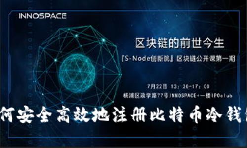 如何安全高效地注册比特币冷钱包？