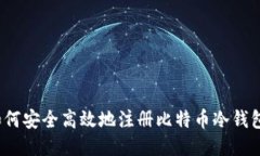 如何安全高效地注册比特