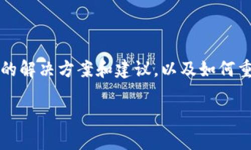 如果你在使用imToken钱包时遇到了问题，以下是一些常见的解决方案和建议，以及如何重新获得对该钱包的访问。请查阅这些内容，以解决你的问题。

### imToken钱包使用问题解决指南