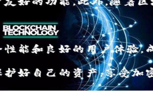 ImToken冷钱包是指一种用来安全存储加密货币的数字钱包，特别是在不连接互联网的情况下。冷钱包的设计目的是为了保护用户的私钥和数字资产，使其不易受到黑客攻击和恶意软件的侵害。

### 什么是冷钱包？

冷钱包是一种离线存储钱包，与网络断开连接，通常以硬件或纸质形式存在。相比于热钱包（在线钱包），冷钱包提供了更高的安全性。由于冷钱包不与互联网连接，黑客无法直接访问它们，因此它们被广泛认为是最安全的数字资产存储方式。

### ImToken冷钱包的基本功能

ImToken作为一款数字钱包，不仅支持冷钱包的功能，还提供以下几个与冷钱包相关的重要特性：

1. **私钥管理**：ImToken允许用户自主管理私钥，这意味着用户对自己资产的控制权大大增强。
   
2. **多种数字资产支持**：ImToken支持多种主流的加密货币，这使得用户可以将不同种类的资产集中存放。

3. **用户友好的界面**：ImToken设计简洁直观，方便用户进行操作，尤其是对新手用户更为友好。

4. **安全性**：ImToken通过多重加密技术保护用户的资产安全，加上冷钱包的特性，使得用户的资产更为安全。

### 为什么选择ImToken冷钱包？

选择ImToken冷钱包的理由如下：

- **安全性**：作为冷钱包，它大大降低了黑客攻击的风险，适合长期持有大量数字资产的用户。
  
- **控制权**：用户在使用ImToken时，私钥由自己掌控，而不是交给第三方机构，增强了对资产的控制感。

- **便捷性**：用户可以随时随地进行资产管理和交易，同时保持安全性的高标准。

### 个人体验与感悟

回想我第一次接触数字资产时，内心充满了既期待又忐忑的复杂情绪。最初我并不理解为什么要使用冷钱包，直到我看到新闻中关于数位投资者因黑客攻击而失去所有资产的惨痛案例，才深刻意识到保护资产的重要性。

我开始学习如何使用ImToken，并亲自体验了将资产转移到冷钱包中的过程。在这个过程中，我对私钥的管理有了新的认识。每当我看到数字资产安全地存放在冷钱包中，我都有种安心的感觉，这种感觉是不打算出售或交易时特别强烈的。

### 如何使用ImToken冷钱包？

#### 步骤一：下载ImToken
首先，用户需要下载ImToken的应用程序。无论是iOS还是Android设备，ImToken都提供了方便的下载渠道。

#### 步骤二：创建钱包
打开应用后，用户可以选择创建新钱包。按照提示生成助记词，并妥善保存。此助记词将是恢复钱包的唯一方式，不可泄露。

#### 步骤三：导入资产
将已有的数字资产转入ImToken钱包，可以通过提供的地址进行转账。

#### 步骤四：启用冷钱包
用户可以选择将钱包设置为冷钱包，具体操作可以参考ImToken的使用说明。确保在离线状态下进行操作，以增加安全性。

### 维护与管理冷钱包的注意事项

在使用ImToken冷钱包的过程中，有几点注意事项需要重视：

1. **定期备份**：确保定期备份助记词和私钥，最好保存在不同的安全地点。

2. **更新应用程序**：定期更新ImToken应用程序，以确保使用到最新的安全功能。

3. **警惕钓鱼攻击**：在访问ImToken或进行交易时，务必核实网址的真实性，避免钓鱼网站。

4. **使用安全设备**：确保使用的设备是安全的，避免在公共网络中进行交易。

### 未来趋势与展望

随着数字货币的普及，冷钱包的使用将越来越广泛。ImToken作为冷钱包的代表之一，有望继续发展出更多的安全机制和用户友好的功能。此外，随着区块链技术的发展，越来越多的用户将会意识到资产安全的重要性，冷钱包将成为投资者的标准配置。

### 结语

在加密货币时代，安全性不仅仅是选择冷钱包的原因，更是一个负责任的投资者应有的素养。ImToken冷钱包以其卓越的安全性能和良好的用户体验，成为了许多人的优选。当我再回首那段初识加密货币的时光时，感慨的不仅是对技术的敬畏，还有对资产安全意义的深刻理解。

投资数字货币是一场值得探索的旅程，而ImToken冷钱包将是你在这条路上最可靠的伴侣。希望每位用户都能在这过程中，保护好自己的资产，享受加密世界带来的乐趣与价值。