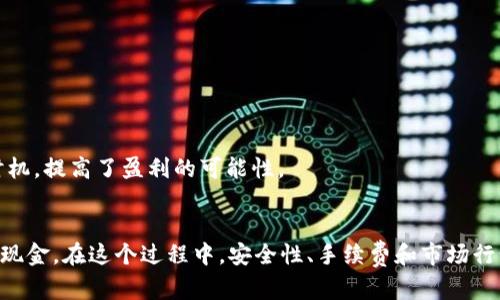    imToken钱包转现金的实用攻略  / 
 guanjianci  imToken, 转现金, 数字货币  /guanjianci 

引言
随着数字货币的普及，越来越多的人开始使用加密钱包管理自己的资产。其中，imToken作为一款知名的数字货币钱包，凭借其强大的安全性和用户友好的界面，受到了众多用户的喜爱。然而，一旦人们积累了足够的数字资产，如何将这些虚拟的货币转化为现金，便成为了另一个重要话题。在这篇文章中，我将详细介绍imToken钱包转现金的流程，以及个人的一些经验和感悟，希望能为你提供实用的参考。

了解imToken钱包
在深入讲解提现方法之前，我们先来简单了解一下imToken钱包。imToken是一款专注于以太坊和ERC20代币的钱包，具有多种实用功能，如资产管理、去中心化交易所（DEX）代表、托管服务等。作为一款去中心化的钱包，imToken让用户能够对自己的资产拥有完全的控制权，这也意味着用户需要特别小心管理自己的私钥和助记词。

如何将imToken钱包中的数字货币转成现金
将imToken钱包中的数字货币转成现金主要有以下几种方式：

h41. 使用交易所/h4
最常用的方式是通过数字货币交易所。你可以选择将imToken中的数字货币转入一个支持提现到银行账户的交易所，如币安、火币等。具体步骤如下：
ul
listrong注册交易所账户：/strong如果你还没有账户，首先需要在所选择的交易所注册，并完成身份验证。/li
listrong转账数字货币：/strong在imToken钱包中，将你持有的数字货币（如ETH或USDT）转账至交易所提供的钱包地址。/li
listrong出售数字货币：/strong在交易所中找到对应的交易对，出售你的数字货币，兑换为法定货币，比如人民币。/li
listrong提现到银行账户：/strong在交易所进行提现操作，将法定货币转至你的银行账户。/li
/ul
这个过程听起来似乎简单，但有时在操作中会遇到一些问题，比如提现额度不够或手续费高等。对此，我深有体会。在我第一次尝试转现的时候，由于选择了手续费较高的交易对，导致最终到账金额大打折扣。这次经历让我明白了在选择交易对时，尽量选择手续费较低的交易方式是非常重要的。

h42. P2P交易平台/h4
另一个选择是使用P2P交易平台，这种方式可以让你直接与其他用户进行交易，而不需要经过交易所。平台如LocalBitcoins、币安的P2P功能都可以满足这一需求。操作步骤如下：
ul
listrong注册并选择买家：/strong在P2P交易平台上注册账户，并选择一个信誉良好的买家。/li
listrong创建订单：/strong设置你愿意出售的币种、数量和价格，等待买家确认。/li
listrong完成交易：/strong确认资金到账后，向买家发送对应的数字货币。/li
/ul
我曾经试过这种方法，在一个瞬息万变的市场中，找到合适的买家至关重要。在我的一次交易中，由于对买家信息的仔细检查，最终我不仅顺利完成了交易，而且还与买家建立了良好的联系，分享了很多关于数字货币的看法和经验。这让我更加相信了P2P交易的高度灵活性和自由度。

h43. 线下交易/h4
如果你身边有朋友或同事也在玩数字货币，你可以考虑进行线下交易。这种方式灵活且安全性较高，但需要你对对方的信任度较高。操作步骤如下：
ul
listrong找到愿意购买的朋友：/strong询问身边对数字货币感兴趣的朋友，看看他们是否愿意购买。/li
listrong确定价格：/strong根据当前市场行情确定一个合理价格，并达成一致。/li
listrong面对面交易：/strong在安全的环境下进行资金和币种的交换。/li
/ul
我还记得，有一次我和一位朋友在咖啡馆进行了线下交易，那是一种很有趣的体验。我们互相讨论着各自的投资理念和想法，交易过后竟然还有了更多的投资灵感。这样的经历让我认识到数字货币不仅仅是数字，它背后是人与人之间的信任与合作。

注意事项
在将imToken钱包中的数字货币转成现金的过程中，需要注意以下几点：
ul
listrong安全性：/strong无论选择哪种方式进行提现，安全第一是绝对原则。确保你使用的平台是可信赖的，并且在转账过程中保留好相关记录。/li
listrong手续费：/strong仔细研究不同平台的手续费结构，这会直接影响你最终到账的金额。/li
listrong市场行情：/strong因为数字货币市场波动非常大，所以在交易前请留意实时行情，选择合适的时机进行交易能最大程度减少损失。/li
/ul
在我转现的过程中，最常出现的问题就是行情变化快。记得有一次我在价格较高的时候没有及时卖出，结果几天后价格暴跌，损失了不少。经过这次教训，我在后来的交易中，逐渐学会了如何更好地把握时机，提高了盈利的可能性。

总结
将imToken钱包中的数字货币转为现金的过程，虽然听起来复杂，实际上只需按照一定的流程去操作。通过交易所、P2P交易平台或者线下交易的形式，我们都可以将我们的数字资产转化为现实生活中的现金。在这个过程中，安全性、手续费和市场行情都是我们需要关注的重要因素。同时，也借此机会与朋友分享和学习，让这个过程更加充实和有趣。希望我的分享能够帮到你原本书写的内容，提供了更多的视角和思考，让你的现金转化之路更加顺利。