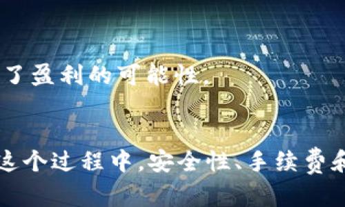    imToken钱包转现金的实用攻略  / 
 guanjianci  imToken, 转现金, 数字货币  /guanjianci 

引言
随着数字货币的普及，越来越多的人开始使用加密钱包管理自己的资产。其中，imToken作为一款知名的数字货币钱包，凭借其强大的安全性和用户友好的界面，受到了众多用户的喜爱。然而，一旦人们积累了足够的数字资产，如何将这些虚拟的货币转化为现金，便成为了另一个重要话题。在这篇文章中，我将详细介绍imToken钱包转现金的流程，以及个人的一些经验和感悟，希望能为你提供实用的参考。

了解imToken钱包
在深入讲解提现方法之前，我们先来简单了解一下imToken钱包。imToken是一款专注于以太坊和ERC20代币的钱包，具有多种实用功能，如资产管理、去中心化交易所（DEX）代表、托管服务等。作为一款去中心化的钱包，imToken让用户能够对自己的资产拥有完全的控制权，这也意味着用户需要特别小心管理自己的私钥和助记词。

如何将imToken钱包中的数字货币转成现金
将imToken钱包中的数字货币转成现金主要有以下几种方式：

h41. 使用交易所/h4
最常用的方式是通过数字货币交易所。你可以选择将imToken中的数字货币转入一个支持提现到银行账户的交易所，如币安、火币等。具体步骤如下：
ul
listrong注册交易所账户：/strong如果你还没有账户，首先需要在所选择的交易所注册，并完成身份验证。/li
listrong转账数字货币：/strong在imToken钱包中，将你持有的数字货币（如ETH或USDT）转账至交易所提供的钱包地址。/li
listrong出售数字货币：/strong在交易所中找到对应的交易对，出售你的数字货币，兑换为法定货币，比如人民币。/li
listrong提现到银行账户：/strong在交易所进行提现操作，将法定货币转至你的银行账户。/li
/ul
这个过程听起来似乎简单，但有时在操作中会遇到一些问题，比如提现额度不够或手续费高等。对此，我深有体会。在我第一次尝试转现的时候，由于选择了手续费较高的交易对，导致最终到账金额大打折扣。这次经历让我明白了在选择交易对时，尽量选择手续费较低的交易方式是非常重要的。

h42. P2P交易平台/h4
另一个选择是使用P2P交易平台，这种方式可以让你直接与其他用户进行交易，而不需要经过交易所。平台如LocalBitcoins、币安的P2P功能都可以满足这一需求。操作步骤如下：
ul
listrong注册并选择买家：/strong在P2P交易平台上注册账户，并选择一个信誉良好的买家。/li
listrong创建订单：/strong设置你愿意出售的币种、数量和价格，等待买家确认。/li
listrong完成交易：/strong确认资金到账后，向买家发送对应的数字货币。/li
/ul
我曾经试过这种方法，在一个瞬息万变的市场中，找到合适的买家至关重要。在我的一次交易中，由于对买家信息的仔细检查，最终我不仅顺利完成了交易，而且还与买家建立了良好的联系，分享了很多关于数字货币的看法和经验。这让我更加相信了P2P交易的高度灵活性和自由度。

h43. 线下交易/h4
如果你身边有朋友或同事也在玩数字货币，你可以考虑进行线下交易。这种方式灵活且安全性较高，但需要你对对方的信任度较高。操作步骤如下：
ul
listrong找到愿意购买的朋友：/strong询问身边对数字货币感兴趣的朋友，看看他们是否愿意购买。/li
listrong确定价格：/strong根据当前市场行情确定一个合理价格，并达成一致。/li
listrong面对面交易：/strong在安全的环境下进行资金和币种的交换。/li
/ul
我还记得，有一次我和一位朋友在咖啡馆进行了线下交易，那是一种很有趣的体验。我们互相讨论着各自的投资理念和想法，交易过后竟然还有了更多的投资灵感。这样的经历让我认识到数字货币不仅仅是数字，它背后是人与人之间的信任与合作。

注意事项
在将imToken钱包中的数字货币转成现金的过程中，需要注意以下几点：
ul
listrong安全性：/strong无论选择哪种方式进行提现，安全第一是绝对原则。确保你使用的平台是可信赖的，并且在转账过程中保留好相关记录。/li
listrong手续费：/strong仔细研究不同平台的手续费结构，这会直接影响你最终到账的金额。/li
listrong市场行情：/strong因为数字货币市场波动非常大，所以在交易前请留意实时行情，选择合适的时机进行交易能最大程度减少损失。/li
/ul
在我转现的过程中，最常出现的问题就是行情变化快。记得有一次我在价格较高的时候没有及时卖出，结果几天后价格暴跌，损失了不少。经过这次教训，我在后来的交易中，逐渐学会了如何更好地把握时机，提高了盈利的可能性。

总结
将imToken钱包中的数字货币转为现金的过程，虽然听起来复杂，实际上只需按照一定的流程去操作。通过交易所、P2P交易平台或者线下交易的形式，我们都可以将我们的数字资产转化为现实生活中的现金。在这个过程中，安全性、手续费和市场行情都是我们需要关注的重要因素。同时，也借此机会与朋友分享和学习，让这个过程更加充实和有趣。希望我的分享能够帮到你原本书写的内容，提供了更多的视角和思考，让你的现金转化之路更加顺利。