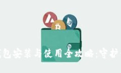 imToken冷钱包安装与使用全