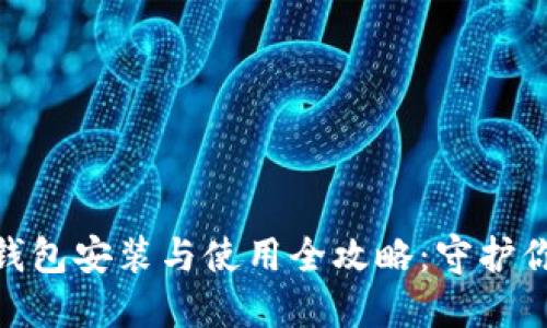 imToken冷钱包安装与使用全攻略：守护你的数字资产
