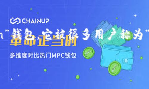 关于USDT钱包的选择，有几个常见且流行的选项，其中之一是“imToken”钱包，它被很多用户称为“易钱包”。下面我为您详细介绍一下imToken钱包的特点及其实用价值。

imToken钱包使用指南：安全、便捷与多功能的选择