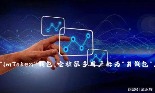 关于USDT钱包的选择，有几个常见且流行的选项，其中之一是“imToken”钱包，它被很多用户称为“易钱包”。下面我为您详细介绍一下imToken钱包的特点及其实用价值。

imToken钱包使用指南：安全、便捷与多功能的选择