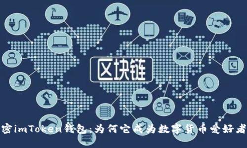 彻底解密imToken钱包:为何它成为数字货币爱好者的首选