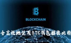 如何安全高效地使用BTC钱