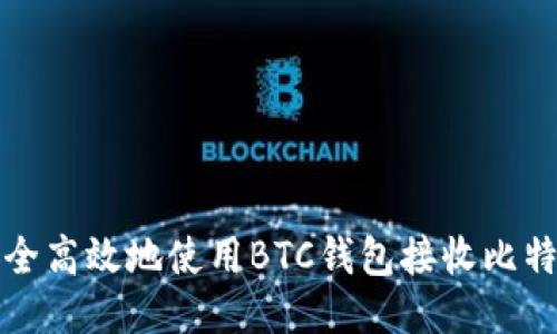 如何安全高效地使用BTC钱包接收比特币捐赠