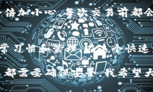 ImToken钱包是一款非常流行的数字资产管理工具，许多用户使用它来存储和管理他们的加密货币。在使用这类钱包时，关于密钥的问题是一个非常重要的主题。接下来，我将详细介绍ImToken钱包的密钥结构及其相关概念。

什么是密钥以及为何重要？
在加密货币的世界中，密钥是用户访问和管理其数字资产的关键。通常情况下，钱包分为两类：热钱包和冷钱包。热钱包是在线钱包，便于日常交易；而冷钱包则是离线存储，适合长期存储资产。ImToken作为热钱包，允许用户随时随地管理他们的加密货币.

密钥主要分为两种：公钥和私钥。公钥用于生成钱包地址，任何人都可以向这个地址发送加密货币。而私钥则是用来授权交易的，只有拥有私钥的用户才能对钱包中的资产进行管理。因此，保管好私钥是至关重要的。

ImToken的钱包结构
ImToken使用的是HD（Hierarchical Deterministic）钱包结构，这种结构可以通过一个“种子短语”生成多个私钥。这意味着用户只需记住种子短语，就能恢复所有相关的密钥和账户。这种设计既方便又安全，但是如果用户丢失了种子短语，就会无法恢复他们的资产。

如何安全地存储密钥？
在我接触加密货币的初期，我曾因为没有意识到私钥的重要性，而丢失了部分资产。这次经历让我明白，安全地存储私钥和种子短语是一项极其重要的任务。以下是一些建议，可以帮助用户更好地管理自己的密钥:
ul
    listrong备份种子短语：/strong将种子短语写在纸上，并妥善保存起来，避免以数字形式存储，因为黑客可以轻易访问你的设备。/li
    listrong使用硬件钱包：/strong如果你有较大的资产，考虑使用硬件钱包来存储私钥。硬件钱包提供了额外的安全性，由于它们是离线的，这样黑客就无法直接访问。/li
    listrong定期检查账户活动：/strong使用ImToken时，定期检查账户的交易记录，确保没有异常活动。如果发现异常，立即采取措施。/li
/ul

ImToken的安全性如何？
关于ImToken的安全性，很多用户都抱有疑虑。实际上，ImToken钱包采用了一系列安全措施，包括多重签名、离线签名等。这些技术能够有效提升用户资产的安全性。此外，ImToken也定期进行安全审计，以确保其平台的安全性。

然而，尽管有这些技术保障，用户仍需对自己资产的安全性负责。我也曾因此感受到压力，特别是在进行大额交易时。我会倍加小心，每次交易前都会仔细检查相关信息，确保这笔交易是合理和必要的。

最后的想法
总的来说，ImToken钱包确实有密钥，这些密钥是管理和保护用户资产的重要工具。然而，密钥的安全性依赖于用户的日常习惯和管理。在这个快速发展的数字资产时代，我们都需要不断学习和提高安全意识，保护好自己的财富。

从个人的经历出发，我想说，面对风险和机会时，我们需要做出明智的选择。每一次投资都应该经过理性思考，每一笔交易都需要确保安全。我希望大家都能在数字资产的世界里，开创属于自己的成功之路。