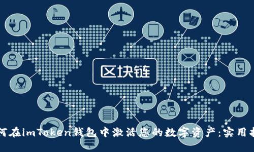 如何在imToken钱包中激活您的数字资产：实用指南