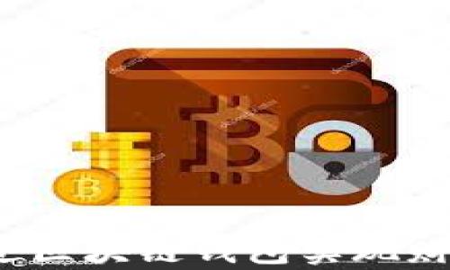 
如何通过区块链钱包实现财富增值？