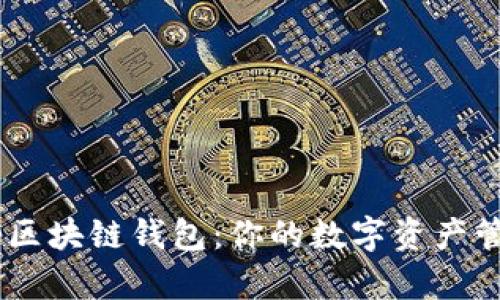 探索Swap区块链钱包:你的数字资产管理新选择