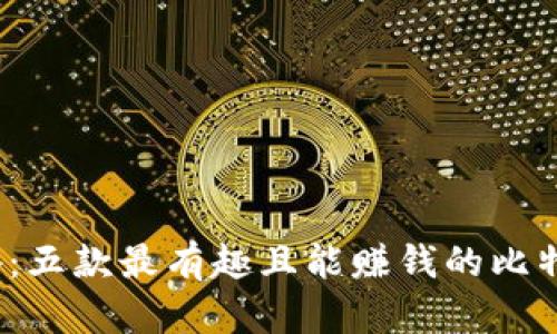 2023年必备:五款最有趣且能赚钱的比特币钱包推荐
