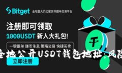 如何安全地公开USDT钱包地
