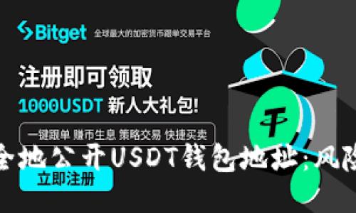 如何安全地公开USDT钱包地址：风险与策略