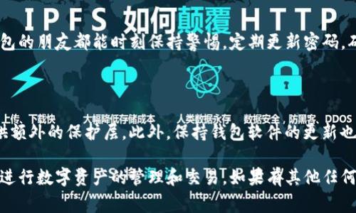 在讨论imToken钱包如何修改支付密码之前，我们需要先明确一些背景信息，帮助用户更好地理解这个过程的重要性以及相关注意事项。

imToken钱包概述

imToken是一款广受欢迎的数字资产钱包，支持多种主流数字货币如比特币、以太坊等。作为一款去中心化钱包，imToken给予用户完全的资产掌控权。同时，钱包中的支付密码功能是保护用户资产的一道重要防线。

为什么需要修改支付密码？

在我们使用数字钱包的过程中，安全性是首要考虑的问题。长期使用同一个支付密码，可能会增加账户被攻击的风险。此外，如果您曾经在不安全的环境中输入过支付密码，或者怀疑自己的密码可能泄露，及时修改支付密码是非常必要的。

修改支付密码的步骤

下面将详细介绍如何在imToken中修改支付密码。这个过程相对简单，但每一步操作都需要仔细，以确保您的资产安全。

h4步骤一：打开imToken钱包/h4

首先，您需要在手机中找到并打开imToken钱包应用。如果您没有安装这个应用，可以前往应用商店下载安装。

h4步骤二：进入安全设置/h4

在钱包主界面，您会看到一个“我”的标签，点击它进入个人设置页面。在设置页面中，找到“安全中心”或“安全设置”选项，点击进入。

h4步骤三：选择修改支付密码/h4

在安全设置中，您会看到与密码相关的选项。选择“修改支付密码”，系统将提示您输入当前密码以验证身份。

h4步骤四：输入新密码/h4

在验证通过后，系统会要求您输入新的支付密码。在设置新密码时，建议您选择一个复杂度较高、难以猜测的密码，包含字母、数字和特殊符号。同时，可以参考自己习惯的密码设置方法，比如结合个人信息但又不直接使用的方式，如取家人的昵称加上生日。通过这种方式，既能保持密码的安全性，又能让您更容易记住。

h4步骤五：确认新密码/h4

系统会要求您再次输入新密码以确认。确认无误后，点击“确定”或“保存”，您的支付密码将会被成功修改。

修改后的注意事项

完成修改后，建议您在下次登入时立即使用新密码进行一次交易，确保新的密码设置成功。同时，避免在公共网络环境下进行涉及密码的操作，以降低安全风险。

个性化观点

改密码这个事情，不光是换个数字或者字母组合，对我来说更像是一种心理上的安全感。记得小时候，第一次使用网上银行时，妈妈特别叮嘱我“密码一定要保密”。我那时并不觉得有多重要，但随着年纪的增长，我逐渐意识到，密码不仅是保护财产的密码，也是一种负责的态度。

结语

在数字货币流通如此频繁的时代，保护好个人资产至关重要。修改支付密码是每位用户都应掌握的必要技能。希望每位使用imToken钱包的朋友都能时刻保持警惕，定期更新密码，确保自己的资产安全。

额外提示

除了定期修改密码之外，用户还可以启用更多的安全措施，比如开启双重身份验证、使用硬件钱包等。这些措施都会为您的数字资产提供额外的保护层。此外，保持钱包软件的更新也至关重要，确保您使用的是最新版本，能够获得最新的安全补丁和功能。

通过上面详细的介绍，相信大家对imToken钱包的支付密码修改流程有了更清晰的认识。同时也希望您能在保障安全的前提下，安心地进行数字资产的管理和交易。如果有其他任何技术上的问题，这里也鼓励大家去官方社区寻求帮助，因为那里的用户拥有丰富的经验可以分享。