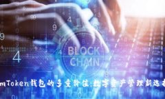 imToken钱包的多重价值：数