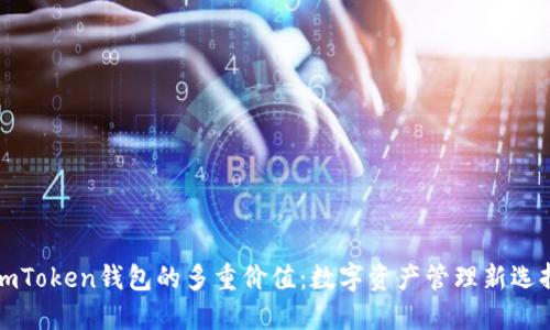 imToken钱包的多重价值：数字资产管理新选择
