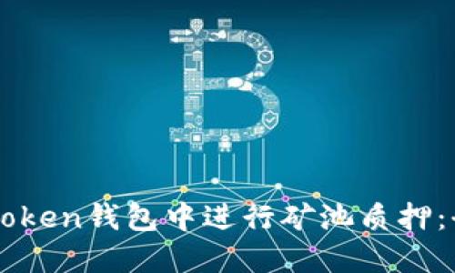 如何在imToken钱包中进行矿池质押：全方位指南