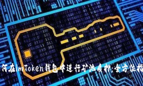 如何在imToken钱包中进行矿池质押：全方位指南