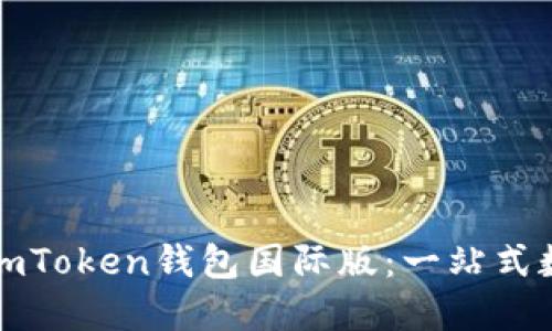 如何下载和使用imToken钱包国际版：一站式数字资产管理指南