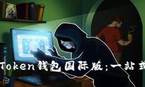 如何下载和使用imToken钱包国际版：一站式数字资产管理指南