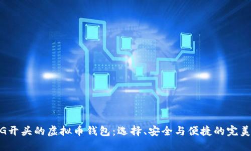 探索G开头的虚拟币钱包：选择、安全与便捷的完美结合