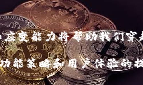 imToken钱包的矿工费充值功能消失的原因解析

在过去的几年里，imToken作为一款优秀的数字货币钱包，吸引了大量用户的青睐。其操作简便、安全性高，让很多初学者和资深玩家都成为了它的忠实用户。不过，最近有用户反映，那些曾经非常便捷的矿工费充值功能似乎不翼而飞了。这到底是怎么回事呢？我们来深入探讨一下。

矿工费用的基本概念

首先，矿工费是指在区块链网络中，用户进行交易时需要支付给矿工的费用。这一费用激励矿工处理和验证交易。矿工费通常与网络拥堵程度和交易的优先级有关。在网络拥堵时，提高矿工费可以使交易更快地被处理。

imToken钱包与矿工费的关系

imToken钱包的矿工费充值功能，原本是允许用户在钱包内直接充值矿工费用，以便更顺畅地进行各种交易。这一功能为用户提供了极大的便利，减少了在交易过程中可能遇到的麻烦。由于其便捷性，这一功能一直受到用户的欢迎。

功能消失的原因分析

随着区块链技术的快速发展，数字货币市场不断变化。imToken的矿工费充值功能消失，很可能与以下几个因素有关：

ol
    listrong合规性问题：/strong随着全球对数字货币市场监管的加强，许多钱包服务提供商面临着合规性挑战。矿工费充值作为一种产品，可能涉及到更多的法律问题。/li
    listrong技术调整：/strongimToken钱包可能在进行技术升级和，导致一部分功能暂时下线。这通常是为了提高系统的安全性和稳定性。/li
    listrong用户需求变化：/strong在用户不断变化的需求下，钱包的开发团队也需要不断调整和功能，可能对矿工费功能进行了重新评估。/li
/ol

用户影响及应对措施

矿工费充值功能消失，给用户带来了不小的困扰。特别是对于新手用户，在没有这项功能的情况下，可能感到无从下手。作为一个数字货币市场的参与者，我记得当初我也遇到过类似的困惑。在学习如何设置矿工费时，我的确经历了一段摸索的时光。

不过，用户仍然可以通过其他方式来继续使用imToken钱包。例如，用户可以直接在交易平台上充值矿工费，或者使用其他可以支付矿工费的数字资产。

个人经历与感悟

回想我自己接触数字货币的那段时间，矿工费的问题曾让我头疼不已。一开始，我甚至不知道如何选择合适的矿工费。在一次尝试交易时，我设置的矿工费过低，导致交易长时间未能确认。当时我心里充满挫败感，也开始更加关注这一领域的动态。

通过不断的学习，我逐渐了解了如何在不同的市场环境中灵活调整矿工费的策略。而今当imToken钱包的这一功能消失时，我已能够用更灵活的方法应对。这也让我意识到，在数字货币的世界里，适应变化显得尤为重要。

结语：拥抱变化，继续前行

无论imToken钱包的矿工费充值功能是否恢复，我们都必须学会适应不断变化的市场环境。作为数字货币的用户，灵活的思维和应变能力将帮助我们穿越这条充满挑战的道路。同时，继续关注imToken的动态，以便及时获取钱包功能的最新信息。

在这片充满激情与未知的数字货币世界里，每一次变化都为我们提供了新的学习机会。我期待在未来看到imToken钱包的更多功能策略和用户体验的提升。记住，数字货币只是一个工具，而我们作为用户需要不断充实自己的知识，才能在这片海洋中游得自如。