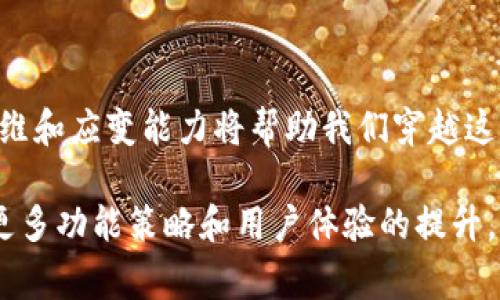 imToken钱包的矿工费充值功能消失的原因解析

在过去的几年里，imToken作为一款优秀的数字货币钱包，吸引了大量用户的青睐。其操作简便、安全性高，让很多初学者和资深玩家都成为了它的忠实用户。不过，最近有用户反映，那些曾经非常便捷的矿工费充值功能似乎不翼而飞了。这到底是怎么回事呢？我们来深入探讨一下。

矿工费用的基本概念

首先，矿工费是指在区块链网络中，用户进行交易时需要支付给矿工的费用。这一费用激励矿工处理和验证交易。矿工费通常与网络拥堵程度和交易的优先级有关。在网络拥堵时，提高矿工费可以使交易更快地被处理。

imToken钱包与矿工费的关系

imToken钱包的矿工费充值功能，原本是允许用户在钱包内直接充值矿工费用，以便更顺畅地进行各种交易。这一功能为用户提供了极大的便利，减少了在交易过程中可能遇到的麻烦。由于其便捷性，这一功能一直受到用户的欢迎。

功能消失的原因分析

随着区块链技术的快速发展，数字货币市场不断变化。imToken的矿工费充值功能消失，很可能与以下几个因素有关：

ol
    listrong合规性问题：/strong随着全球对数字货币市场监管的加强，许多钱包服务提供商面临着合规性挑战。矿工费充值作为一种产品，可能涉及到更多的法律问题。/li
    listrong技术调整：/strongimToken钱包可能在进行技术升级和，导致一部分功能暂时下线。这通常是为了提高系统的安全性和稳定性。/li
    listrong用户需求变化：/strong在用户不断变化的需求下，钱包的开发团队也需要不断调整和功能，可能对矿工费功能进行了重新评估。/li
/ol

用户影响及应对措施

矿工费充值功能消失，给用户带来了不小的困扰。特别是对于新手用户，在没有这项功能的情况下，可能感到无从下手。作为一个数字货币市场的参与者，我记得当初我也遇到过类似的困惑。在学习如何设置矿工费时，我的确经历了一段摸索的时光。

不过，用户仍然可以通过其他方式来继续使用imToken钱包。例如，用户可以直接在交易平台上充值矿工费，或者使用其他可以支付矿工费的数字资产。

个人经历与感悟

回想我自己接触数字货币的那段时间，矿工费的问题曾让我头疼不已。一开始，我甚至不知道如何选择合适的矿工费。在一次尝试交易时，我设置的矿工费过低，导致交易长时间未能确认。当时我心里充满挫败感，也开始更加关注这一领域的动态。

通过不断的学习，我逐渐了解了如何在不同的市场环境中灵活调整矿工费的策略。而今当imToken钱包的这一功能消失时，我已能够用更灵活的方法应对。这也让我意识到，在数字货币的世界里，适应变化显得尤为重要。

结语：拥抱变化，继续前行

无论imToken钱包的矿工费充值功能是否恢复，我们都必须学会适应不断变化的市场环境。作为数字货币的用户，灵活的思维和应变能力将帮助我们穿越这条充满挑战的道路。同时，继续关注imToken的动态，以便及时获取钱包功能的最新信息。

在这片充满激情与未知的数字货币世界里，每一次变化都为我们提供了新的学习机会。我期待在未来看到imToken钱包的更多功能策略和用户体验的提升。记住，数字货币只是一个工具，而我们作为用户需要不断充实自己的知识，才能在这片海洋中游得自如。