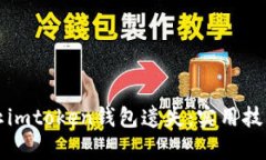 如何有效防止imtoken钱包遗