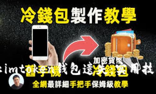 如何有效防止imtoken钱包遗失：实用技巧与经验分享