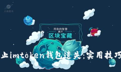如何有效防止imtoken钱包遗失：实用技巧与经验分享