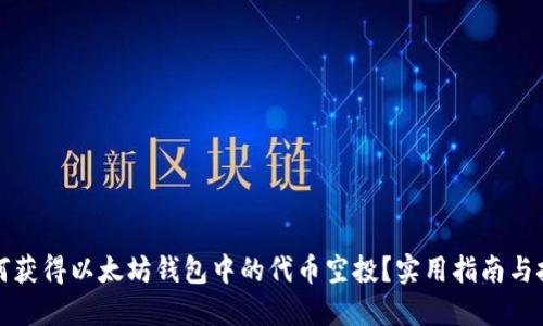 如何获得以太坊钱包中的代币空投？实用指南与技巧