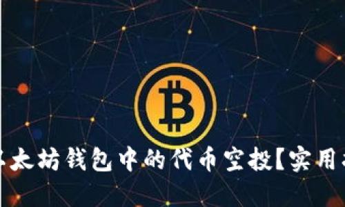 如何获得以太坊钱包中的代币空投？实用指南与技巧