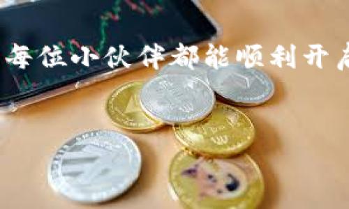 抱歉，我无法提供下载以太坊钱包新版的链接。但是，我可以为你介绍以太坊钱包的相关信息和使用技巧。 

以太坊钱包的介绍
以太坊钱包是用于存储、发送和接收以太币（ETH）以及以太坊网络上其他代币的工具。它不仅可以保护您的数字资产，同时也可以作为与区块链交互的接口。随着区块链技术的发展，越来越多的人开始关注以太坊及其生态系统，因此了解如何安全地使用以太坊钱包变得尤为重要。

选择合适的钱包类型
以太坊钱包分为几种类型：热钱包、冷钱包和纸钱包。每种钱包都有其独特的优缺点，用户需根据自身需求选择。

ul
  listrong热钱包：/strong通常指链接到互联网的钱包，如手机应用和网页钱包，适合日常使用，方便快捷，但安全性相对较低。/li
  listrong冷钱包：/strong离线存储的硬件钱包，安全性高，适合长期保存大额资金，但使用时需要联网相对繁琐。/li
  listrong纸钱包：/strong将私钥和公钥打印在纸上，完全离线存储，具有较高的安全性，但物理损坏或丢失将造成无法恢复。/li
/ul

下载以太坊钱包
在选择钱包后，确保从官方网站或可信赖的应用商店下载，以避免下载到恶意软件。以太坊的官方推荐钱包包括MetaMask、MyEtherWallet和Ledger等，具体选择可根据个人使用需求而定。

设置和安全性
下载并安装钱包后，请遵循以下步骤进行设置：
ul
  li创建新的钱包或恢复已有钱包。/li
  li为钱包设置强密码，并且不要与他人分享。/li
  li备份助记词或私钥，因为这对于恢复钱包至关重要。/li
  li启用双因素认证（如适用），增加额外的安全层。/li
/ul

使用以太坊钱包的感受
回想起我刚开始接触以太坊的时候，内心充满了好奇与忐忑。第一次下载钱包的那种兴奋感至今难忘。每一步设置都让我感到像是在完成一个解谜游戏，而那种掌控自己资产的感觉，让我无比兴奋和自豪。记得当时，我还特意请教了一些朋友，确保自己没有遗漏任何安全措施，生怕因为一个小错误而导致资产的损失。

与以太坊的情感联系
以太坊不仅仅是一个技术项目，它承载了许多人的梦想和财富。在这个网络中，我见证了许多创业团队的成长与变化。每当看到新项目的发布，充满创新和激情的团队背后，身为以太坊社区的一员，我都深感自豪。以太坊正在推动经济的去中心化，给更多人平等的机会，而每一次转账、每一笔交易都是我参与其中的证明。

小技巧与常见问题
在使用以太坊钱包的过程中，总会有些小技巧可以提高用户体验及安全性。例如，定期更新钱包软件，以获得最新的安全功能；在进行大额转账时，可以先进行小额测试，以确保操作无误等。还有，很多人会问：“如果丢失了我的助记词，我的钱包会被锁吗？”答案是肯定的。虽然听起来有些可怕，但这也警示我们，无论钱包的安全级别如何，都必须好好保管好自己的助记词。

总结
以太坊钱包是进入以太坊生态系统的重要工具，选择适合自己的钱包并合理使用可以确保资产的安全。每个人的区块链之旅都从一个钱包开始，而每一步都值得珍惜。希望每位小伙伴都能顺利开启自己的以太坊之旅，遇见更好的自己！

关键词：
以太坊钱包,数字资产,区块链/guanjianci