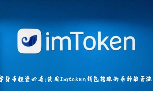 数字货币投资必看：使用Imtoken钱包转账的币种能否涨跌？