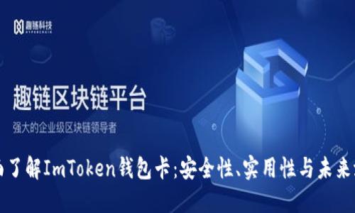 全面了解ImToken钱包卡：安全性、实用性与未来潜力