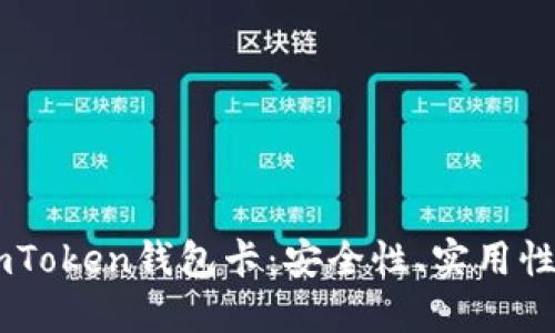 全面了解ImToken钱包卡：安全性、实用性与未来潜力