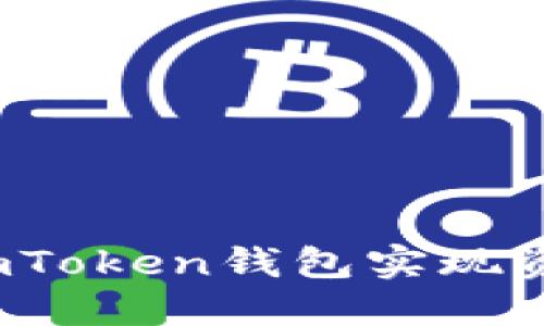 如何在iOS上利用imToken钱包实现资产增值的全面指南