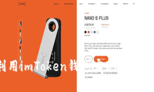 如何在iOS上利用imToken钱包实现资产增值的全面指南