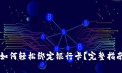 区块链钱包如何轻松绑定