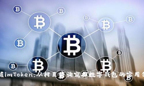 掌握imToken：从柯臣咨询窥探数字钱包的实用价值