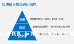 探索以太坊钱包：如何让