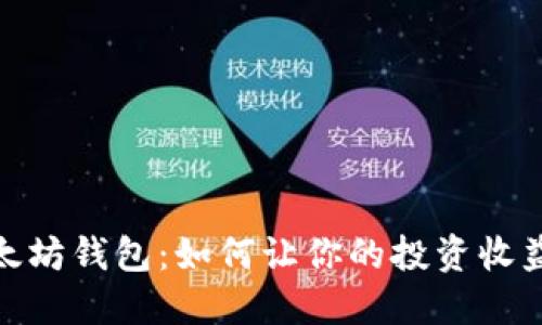 探索以太坊钱包:如何让你的投资收益最大化