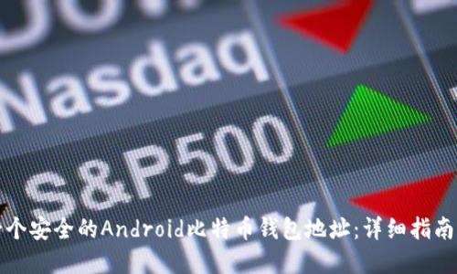 如何创建一个安全的Android比特币钱包地址：详细指南与实用技巧